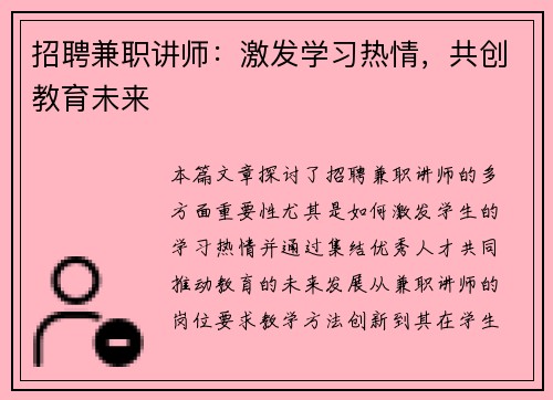 招聘兼职讲师：激发学习热情，共创教育未来