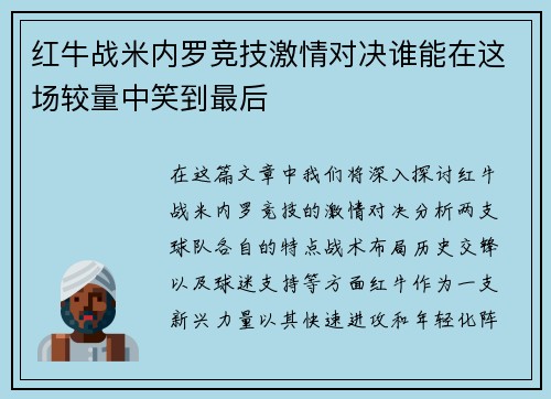 红牛战米内罗竞技激情对决谁能在这场较量中笑到最后