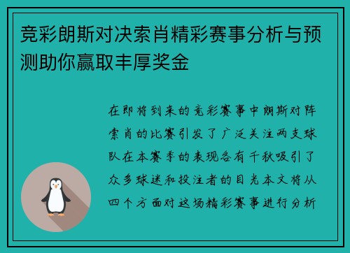 竞彩朗斯对决索肖精彩赛事分析与预测助你赢取丰厚奖金
