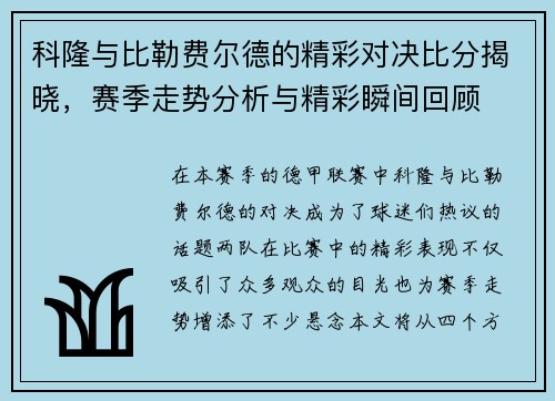 科隆与比勒费尔德的精彩对决比分揭晓，赛季走势分析与精彩瞬间回顾