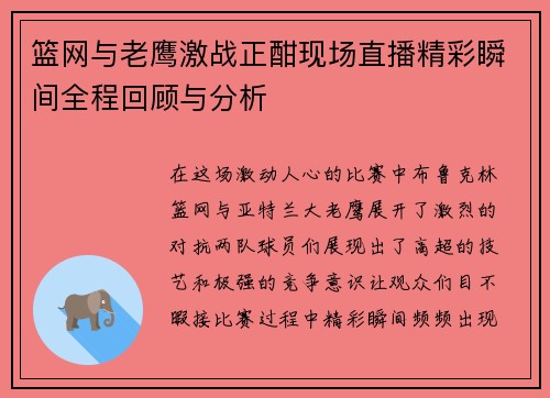 篮网与老鹰激战正酣现场直播精彩瞬间全程回顾与分析
