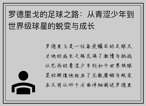 罗德里戈的足球之路：从青涩少年到世界级球星的蜕变与成长