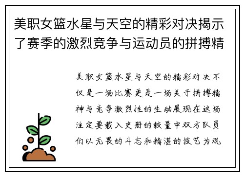 美职女篮水星与天空的精彩对决揭示了赛季的激烈竞争与运动员的拼搏精神