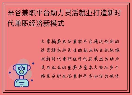 米谷兼职平台助力灵活就业打造新时代兼职经济新模式