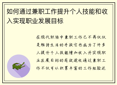 如何通过兼职工作提升个人技能和收入实现职业发展目标