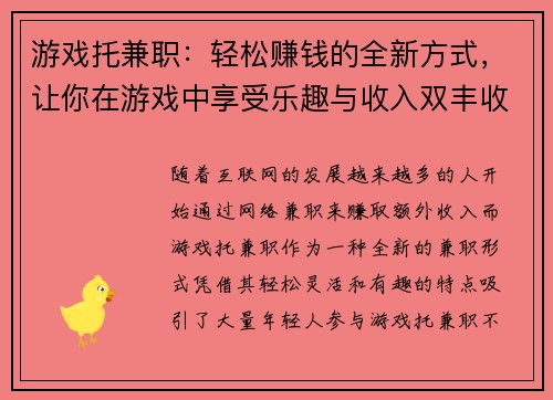 游戏托兼职：轻松赚钱的全新方式，让你在游戏中享受乐趣与收入双丰收