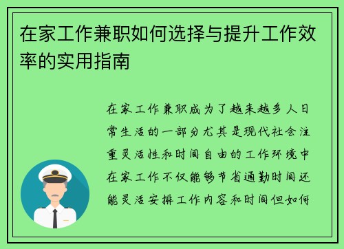 在家工作兼职如何选择与提升工作效率的实用指南