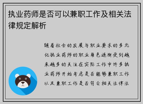 执业药师是否可以兼职工作及相关法律规定解析