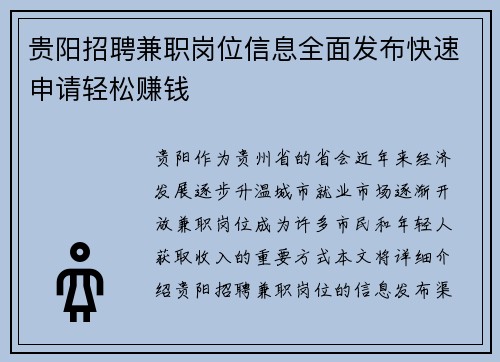 贵阳招聘兼职岗位信息全面发布快速申请轻松赚钱