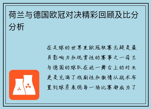 荷兰与德国欧冠对决精彩回顾及比分分析