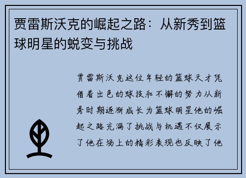 贾雷斯沃克的崛起之路：从新秀到篮球明星的蜕变与挑战