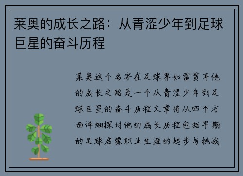 莱奥的成长之路：从青涩少年到足球巨星的奋斗历程