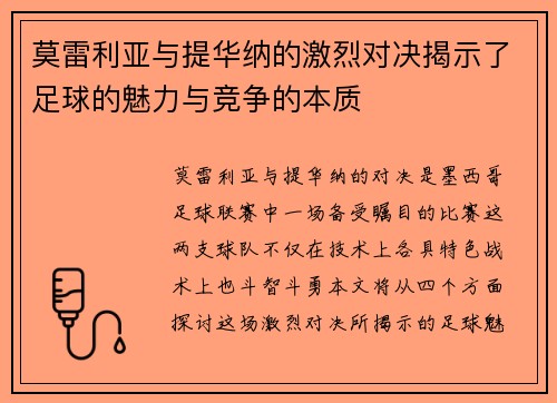 莫雷利亚与提华纳的激烈对决揭示了足球的魅力与竞争的本质
