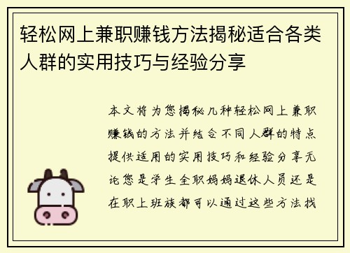 轻松网上兼职赚钱方法揭秘适合各类人群的实用技巧与经验分享