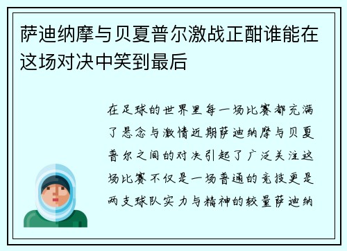 萨迪纳摩与贝夏普尔激战正酣谁能在这场对决中笑到最后