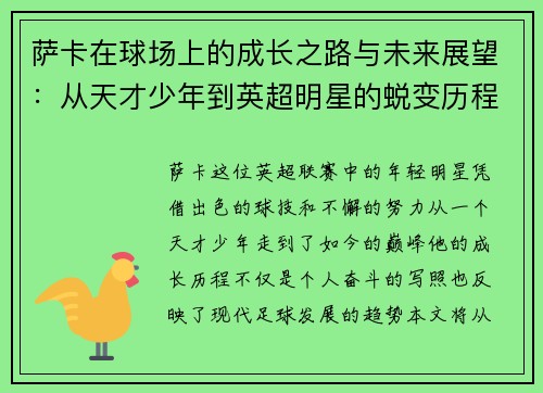 萨卡在球场上的成长之路与未来展望：从天才少年到英超明星的蜕变历程