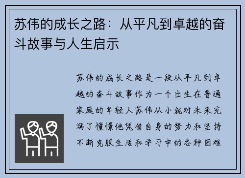 苏伟的成长之路：从平凡到卓越的奋斗故事与人生启示