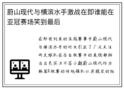 蔚山现代与横滨水手激战在即谁能在亚冠赛场笑到最后