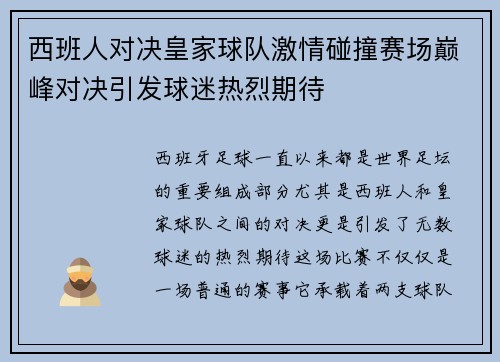 西班人对决皇家球队激情碰撞赛场巅峰对决引发球迷热烈期待