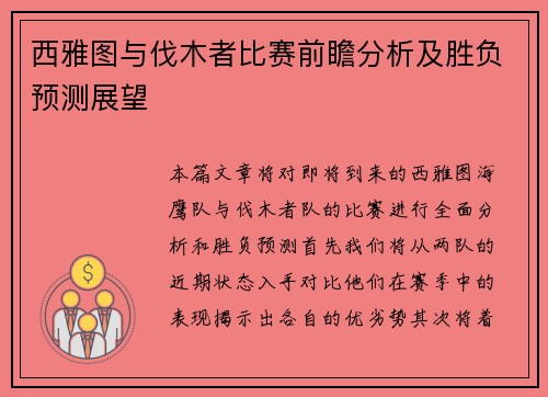 西雅图与伐木者比赛前瞻分析及胜负预测展望