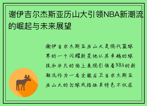 谢伊吉尔杰斯亚历山大引领NBA新潮流的崛起与未来展望
