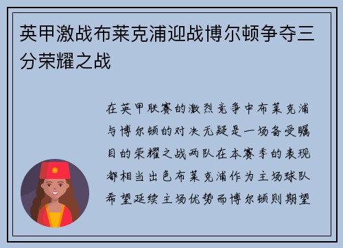 英甲激战布莱克浦迎战博尔顿争夺三分荣耀之战