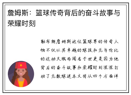 詹姆斯：篮球传奇背后的奋斗故事与荣耀时刻