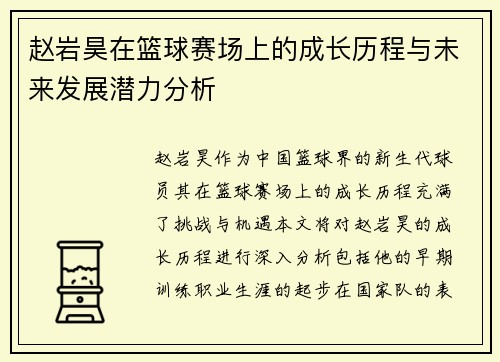 赵岩昊在篮球赛场上的成长历程与未来发展潜力分析