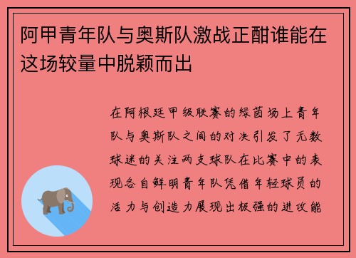 阿甲青年队与奥斯队激战正酣谁能在这场较量中脱颖而出