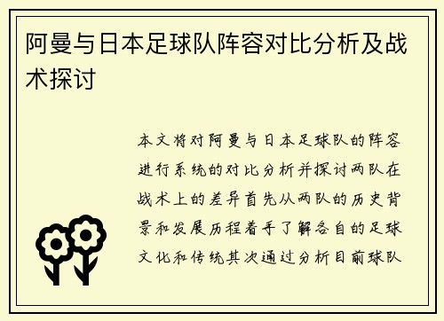 阿曼与日本足球队阵容对比分析及战术探讨
