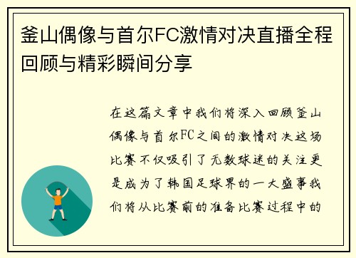 釜山偶像与首尔FC激情对决直播全程回顾与精彩瞬间分享