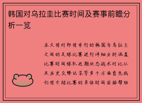 韩国对乌拉圭比赛时间及赛事前瞻分析一览