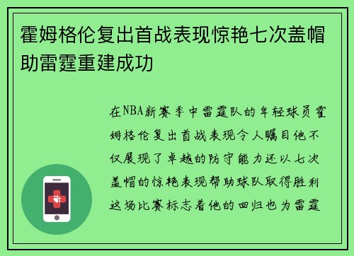 霍姆格伦复出首战表现惊艳七次盖帽助雷霆重建成功