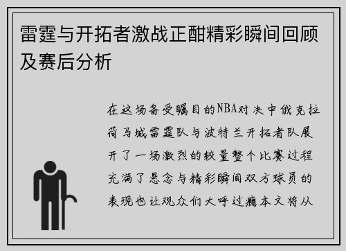 雷霆与开拓者激战正酣精彩瞬间回顾及赛后分析