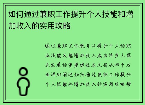 如何通过兼职工作提升个人技能和增加收入的实用攻略