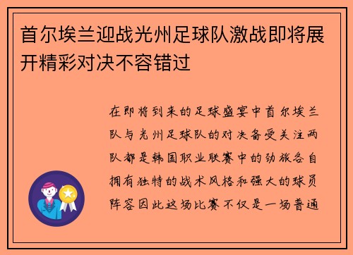 首尔埃兰迎战光州足球队激战即将展开精彩对决不容错过