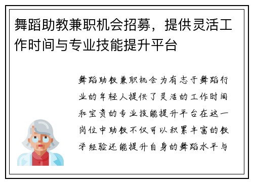 舞蹈助教兼职机会招募，提供灵活工作时间与专业技能提升平台