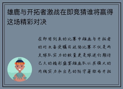 雄鹿与开拓者激战在即竞猜谁将赢得这场精彩对决