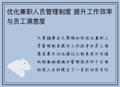 优化兼职人员管理制度 提升工作效率与员工满意度
