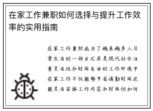 在家工作兼职如何选择与提升工作效率的实用指南