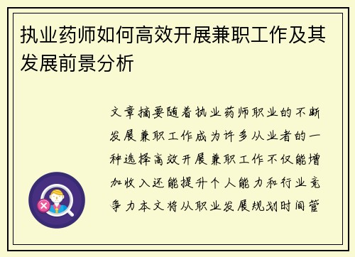 执业药师如何高效开展兼职工作及其发展前景分析