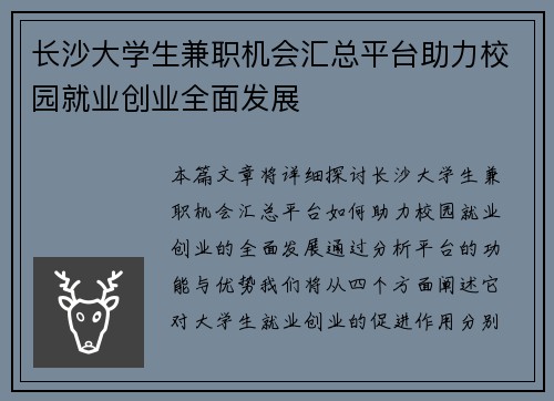 长沙大学生兼职机会汇总平台助力校园就业创业全面发展