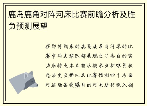 鹿岛鹿角对阵河床比赛前瞻分析及胜负预测展望