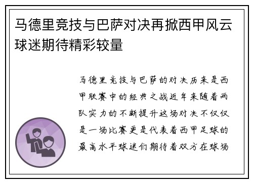 马德里竞技与巴萨对决再掀西甲风云球迷期待精彩较量