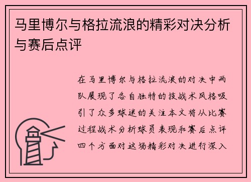 马里博尔与格拉流浪的精彩对决分析与赛后点评