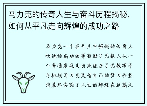 马力克的传奇人生与奋斗历程揭秘，如何从平凡走向辉煌的成功之路