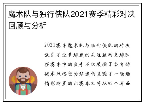 魔术队与独行侠队2021赛季精彩对决回顾与分析
