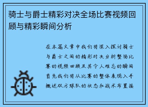 骑士与爵士精彩对决全场比赛视频回顾与精彩瞬间分析
