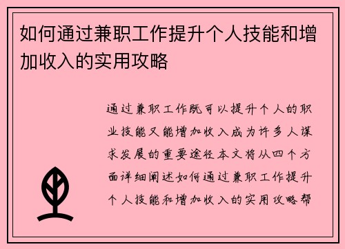 如何通过兼职工作提升个人技能和增加收入的实用攻略