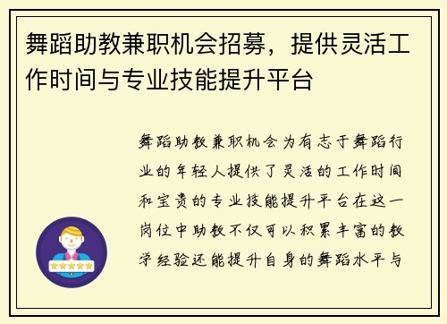 舞蹈助教兼职机会招募，提供灵活工作时间与专业技能提升平台